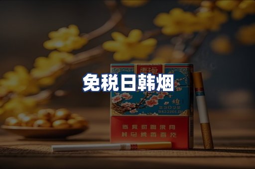 免税日韩烟