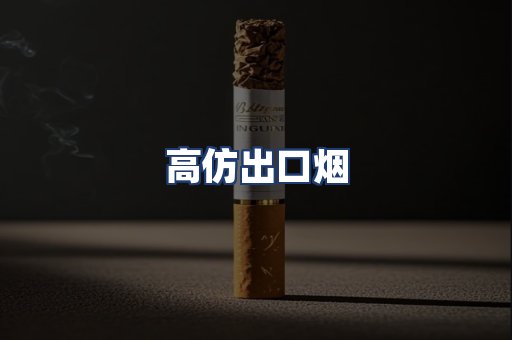 高仿出口烟