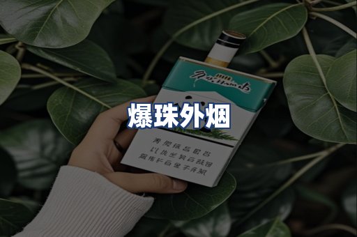 爆珠外烟